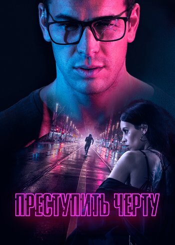 Фильм Преступить черту 2020
