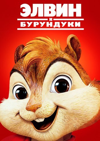 Фильм Элвин и бурундуки 2007