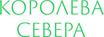 Королева севера
