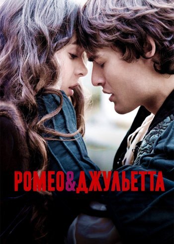 Фильм Ромео и Джульетта 2013