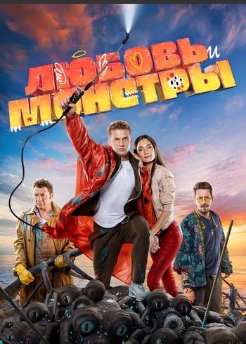 Фильм Любовь и монстры 2020