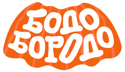 Бодо Бородо