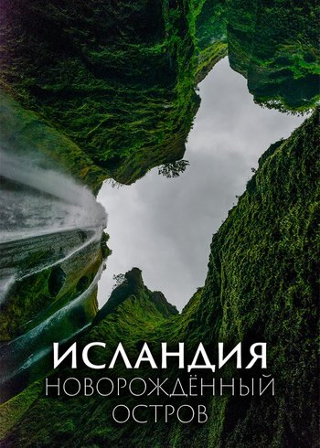 Фильм Исландия — новорожденный остров 2018