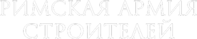 Римская армия строителей