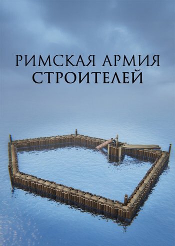 Фильм Римская армия строителей 2021