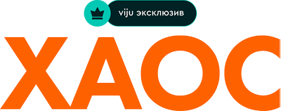 Хаос