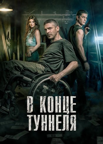 Фильм В конце туннеля 2015