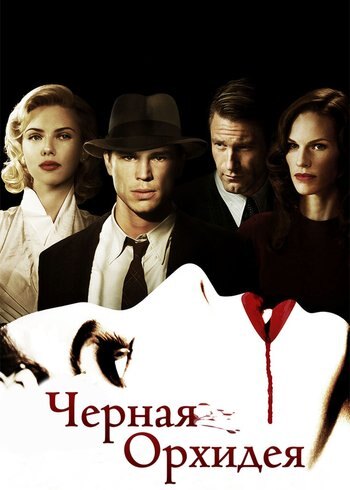 Movie The Black Dahlia 2005