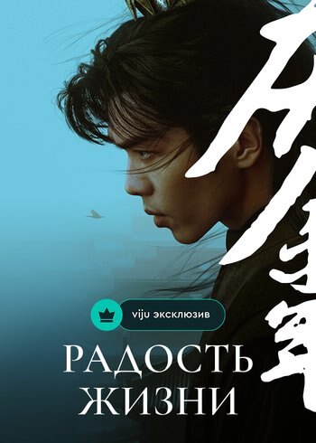 Сериал Радость жизни 2019