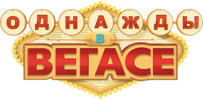 Однажды в Вегасе