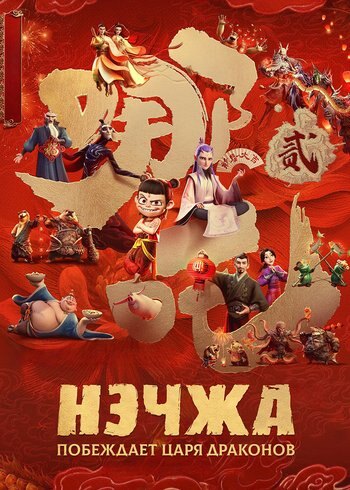 Movie Ne Zha 2 2025