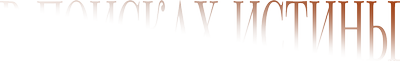 В поисках истины