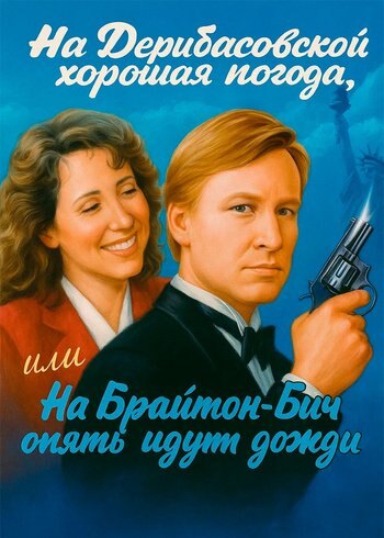 Фильм На Дерибасовской хорошая погода, или На Брайтон Бич опять идут дожди 1992