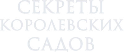 Секреты королевских садов