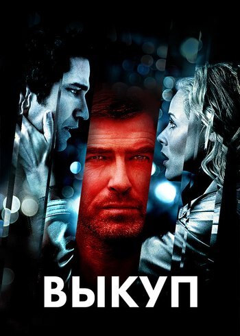 Фильм Выкуп 2006