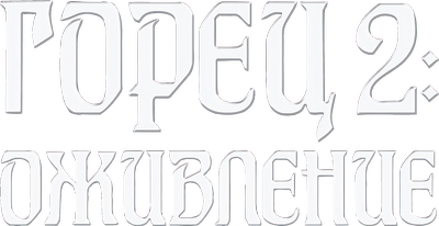 Горец 2: Оживление