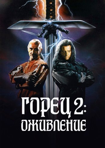 Фильм Горец 2: Оживление 1990