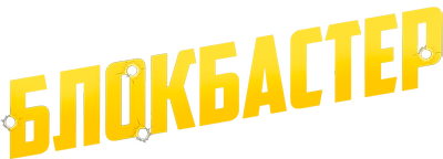Блокбастер