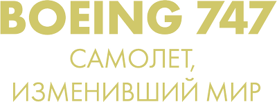 Boеing 747: самолет, изменивший мир