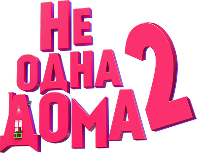 Не одна дома 2