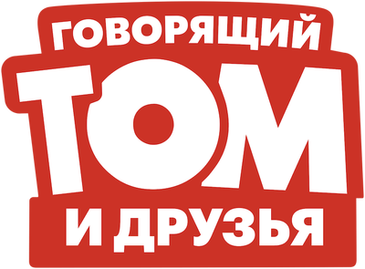 Говорящий Том и друзья