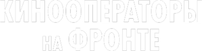 Кинооператоры на фронте