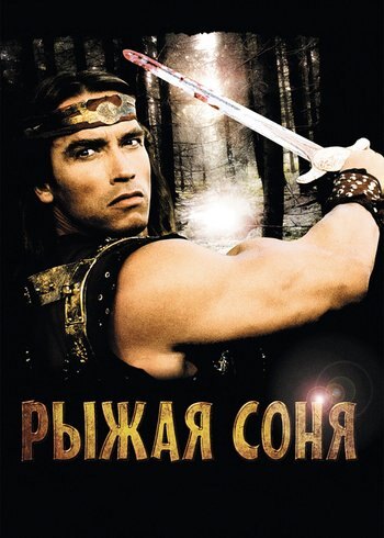 Фильм Рыжая Соня 1985