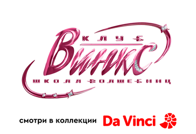 Клуб Винкс – Школа волшебниц