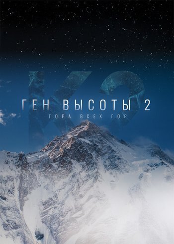 Фильм Ген высоты 2. Гора всех гор 2024