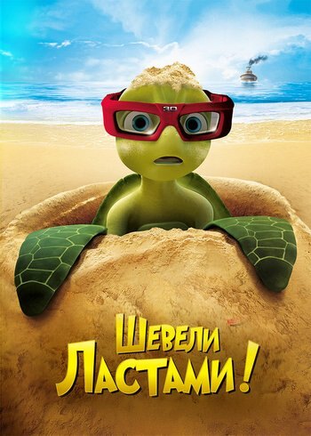 Фильм Шевели ластами! 2010