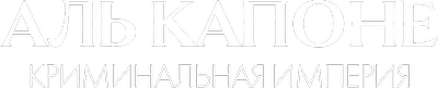 Аль Капоне: криминальная империя