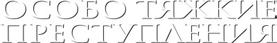 Особо тяжкие преступления