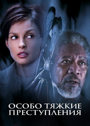 Movie High Crimes 2002