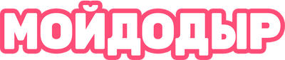 Мойдодыр