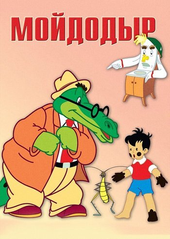 Фильм Мойдодыр 1954