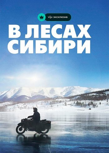 Фильм В лесах Сибири 2016