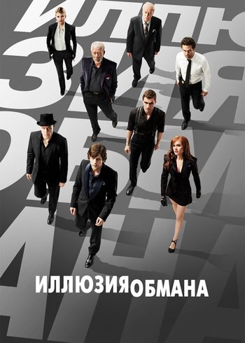 Movie Now You See Me 2013