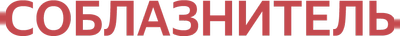 Соблазнитель