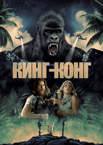 Фильм Кинг Конг 1976