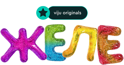 Желе Алфавит