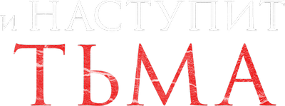 И наступит тьма