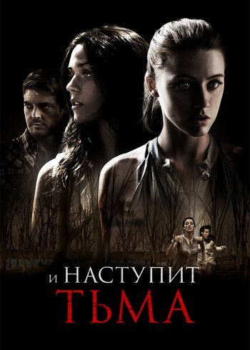 Фильм И наступит тьма 2010