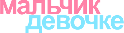 Мальчик в девочке