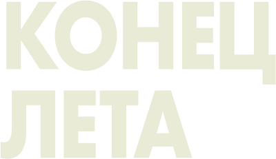 Конец лета