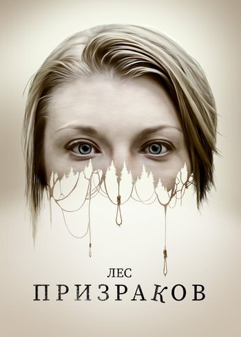 Фильм Лес призраков 2015