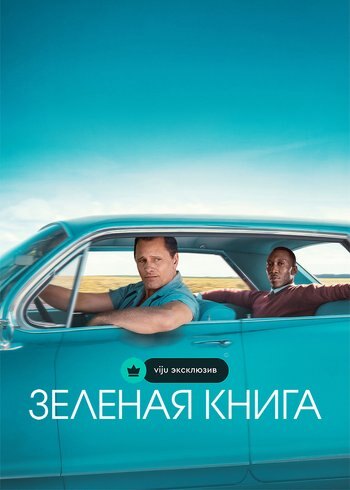 Фильм Зеленая книга 2018