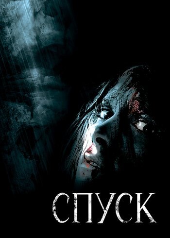 Фильм Спуск 2005