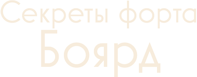 Секреты форта Боярд