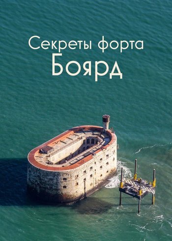 Фильм Секреты форта Боярд 2022