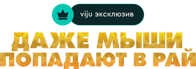 Даже мыши попадают в рай